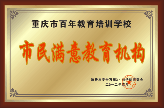 市民滿意教育培訓機構(gòu)
