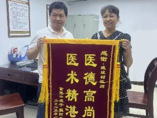 醫(yī)術精湛暖人心，患者感恩送錦旗
