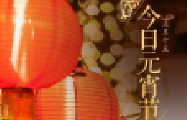 今日元宵節(jié)丨守萬家燈火，候春暖花開！