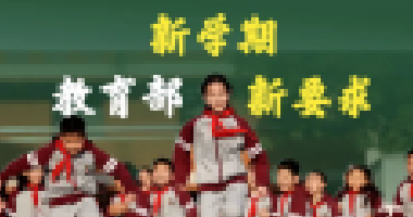 教育部新學(xué)期最新要求來(lái)了！關(guān)于作業(yè)、手機(jī)、