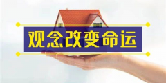 前年你覺(jué)得19樓太高，去年覺(jué)得14樓不吉利，今年你嫌棄太低的2樓都賣(mài)掉了！你
