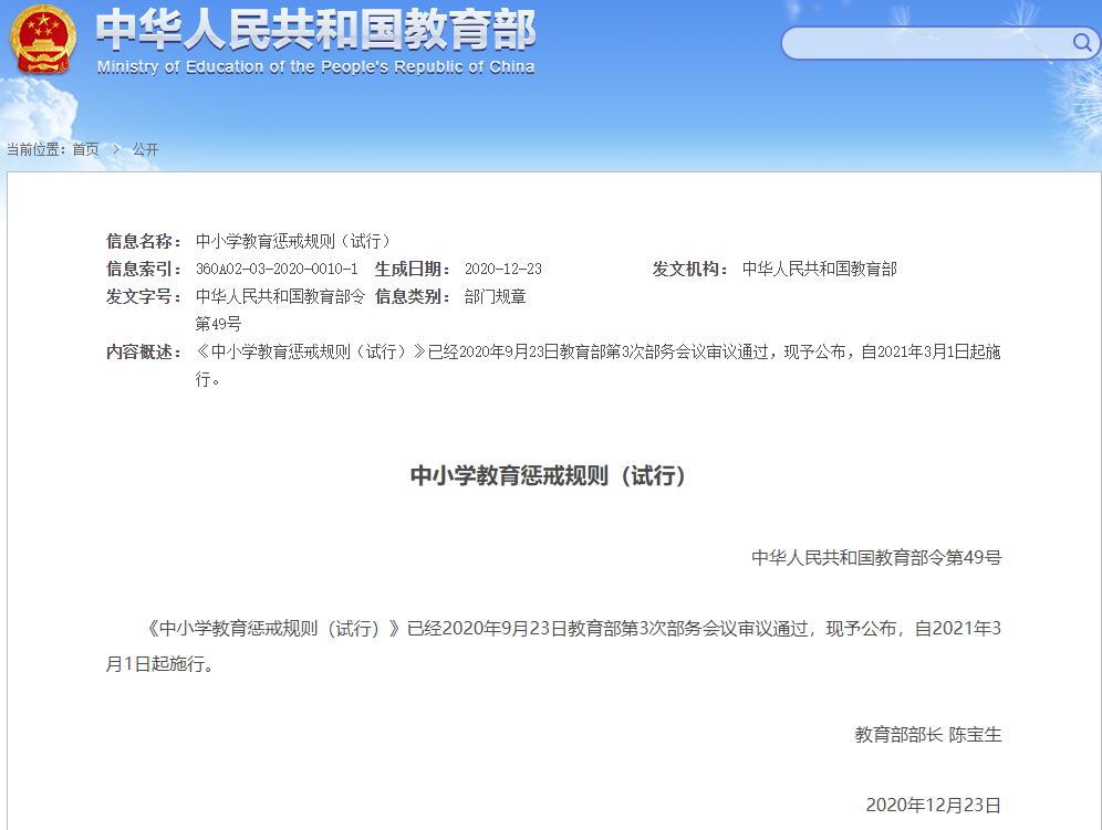 重磅！教育部頒布《中小學(xué)教育懲戒規(guī)則（試行）》| 收藏保存