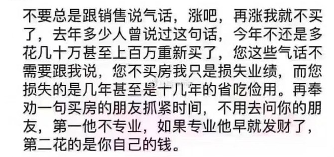 買房，你不去經(jīng)歷100萬買進(jìn)300萬賣出的快樂，就會(huì)經(jīng)歷100萬不買，花300萬買時(shí)的痛苦