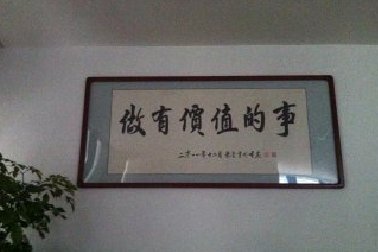 百年使命：做有價值的事！