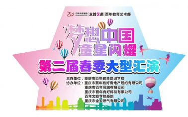 人氣爆棚！百年“夢想中國 · 童星閃耀”大型文藝匯演圓滿落幕