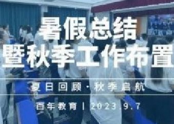 夏日回顧 秋季啟航丨百年教育2023年暑假總結暨秋季工作布置