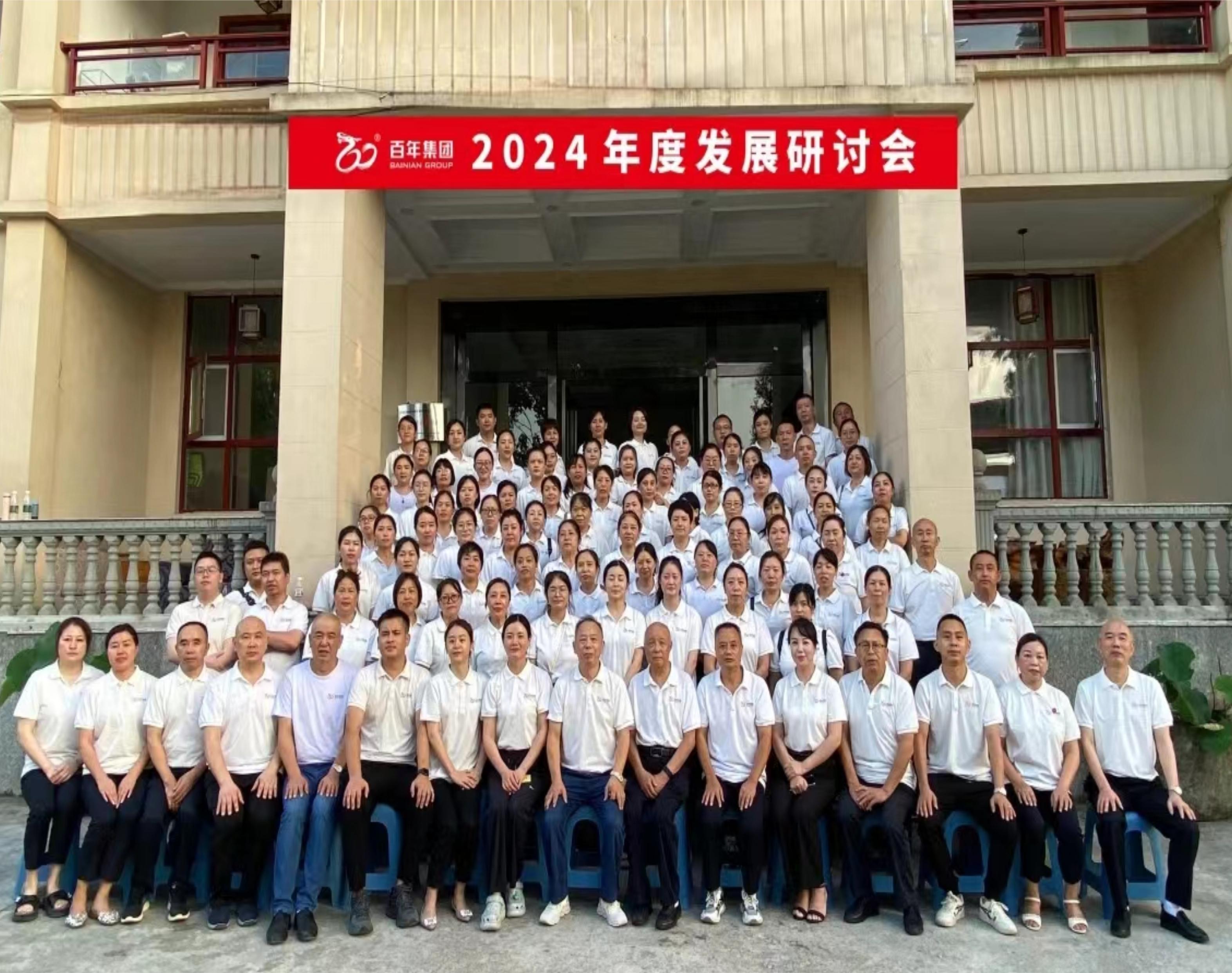 <b>避酷暑，談發(fā)展丨百年集團(tuán)2024年度發(fā)展研討會，三年三番翻我們</b>